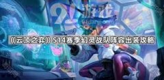 云顶之弈S14附灵飞弹配备有什么结果