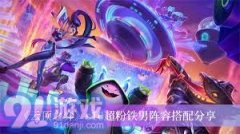 云顶之弈S10波比最佳阵容搭配攻略
